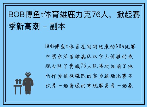 BOB博鱼t体育雄鹿力克76人，掀起赛季新高潮 - 副本