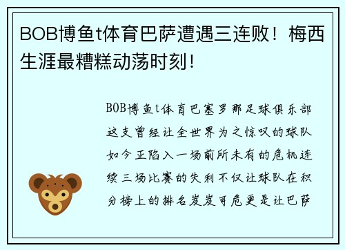 BOB博鱼t体育巴萨遭遇三连败！梅西生涯最糟糕动荡时刻！