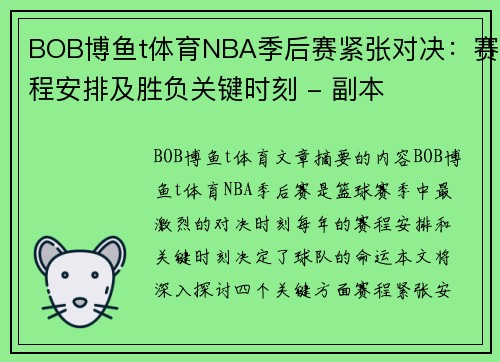 BOB博鱼t体育NBA季后赛紧张对决：赛程安排及胜负关键时刻 - 副本