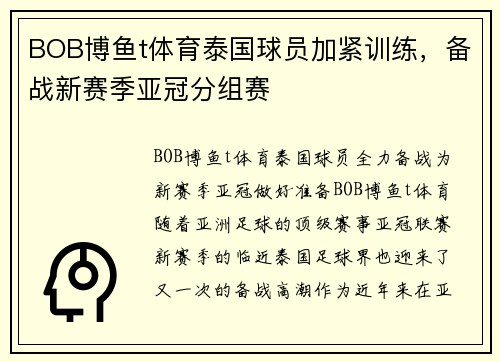 BOB博鱼t体育泰国球员加紧训练，备战新赛季亚冠分组赛