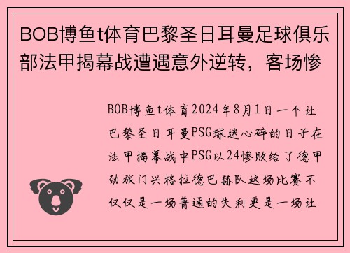 BOB博鱼t体育巴黎圣日耳曼足球俱乐部法甲揭幕战遭遇意外逆转，客场惨败给了门兴格拉德巴赫队 - 副本