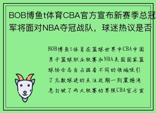 BOB博鱼t体育CBA官方宣布新赛季总冠军将面对NBA夺冠战队，球迷热议是否有望见证历史性对决