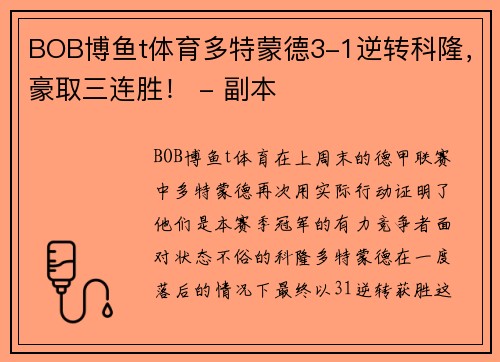 BOB博鱼t体育多特蒙德3-1逆转科隆，豪取三连胜！ - 副本