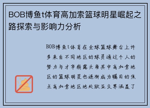 BOB博鱼t体育高加索篮球明星崛起之路探索与影响力分析