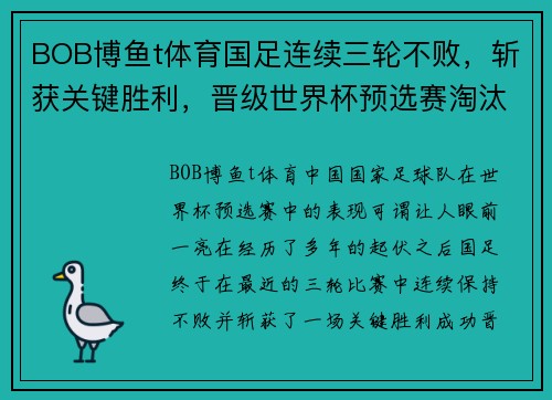 BOB博鱼t体育国足连续三轮不败，斩获关键胜利，晋级世界杯预选赛淘汰赛阶段