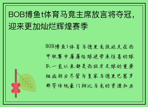 BOB博鱼t体育马竞主席放言将夺冠，迎来更加灿烂辉煌赛季