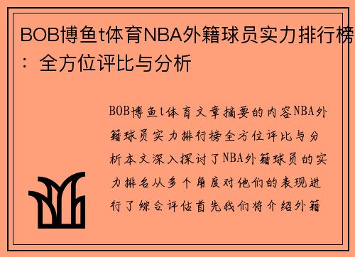 BOB博鱼t体育NBA外籍球员实力排行榜：全方位评比与分析