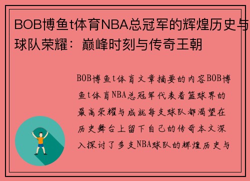 BOB博鱼t体育NBA总冠军的辉煌历史与球队荣耀：巅峰时刻与传奇王朝