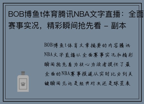 BOB博鱼t体育腾讯NBA文字直播：全面赛事实况，精彩瞬间抢先看 - 副本