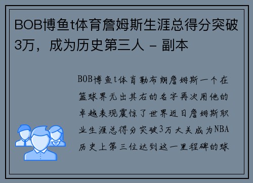 BOB博鱼t体育詹姆斯生涯总得分突破3万，成为历史第三人 - 副本