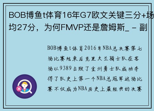 BOB博鱼t体育16年G7欧文关键三分+场均27分，为何FMVP还是詹姆斯_ - 副本 - 副本