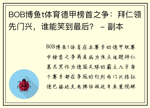 BOB博鱼t体育德甲榜首之争：拜仁领先门兴，谁能笑到最后？ - 副本