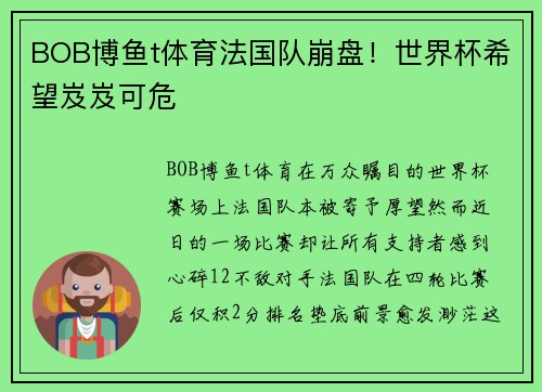 BOB博鱼t体育法国队崩盘！世界杯希望岌岌可危