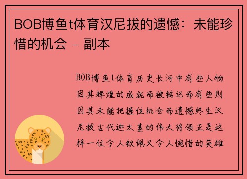 BOB博鱼t体育汉尼拔的遗憾：未能珍惜的机会 - 副本