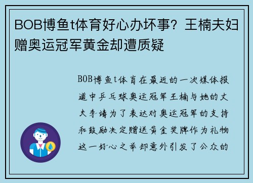 BOB博鱼t体育好心办坏事？王楠夫妇赠奥运冠军黄金却遭质疑