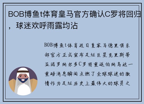 BOB博鱼t体育皇马官方确认C罗将回归，球迷欢呼雨露均沾