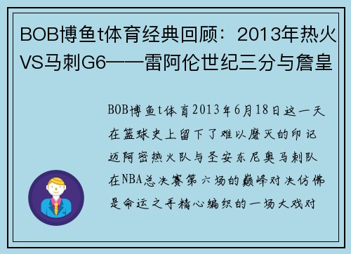 BOB博鱼t体育经典回顾：2013年热火VS马刺G6——雷阿伦世纪三分与詹皇怒扔发带 - 副本