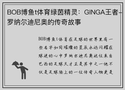 BOB博鱼t体育绿茵精灵：GINGA王者-罗纳尔迪尼奥的传奇故事