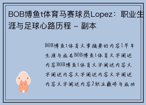 BOB博鱼t体育马赛球员Lopez：职业生涯与足球心路历程 - 副本