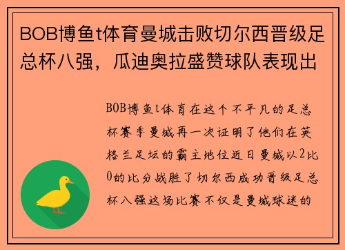 BOB博鱼t体育曼城击败切尔西晋级足总杯八强，瓜迪奥拉盛赞球队表现出色 - 副本