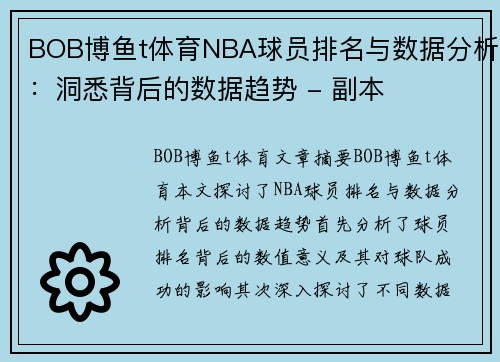 BOB博鱼t体育NBA球员排名与数据分析：洞悉背后的数据趋势 - 副本