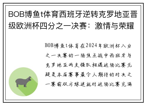 BOB博鱼t体育西班牙逆转克罗地亚晋级欧洲杯四分之一决赛：激情与荣耀的巅峰对决 - 副本