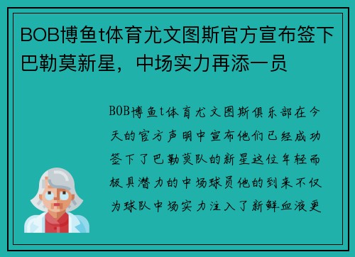 BOB博鱼t体育尤文图斯官方宣布签下巴勒莫新星，中场实力再添一员