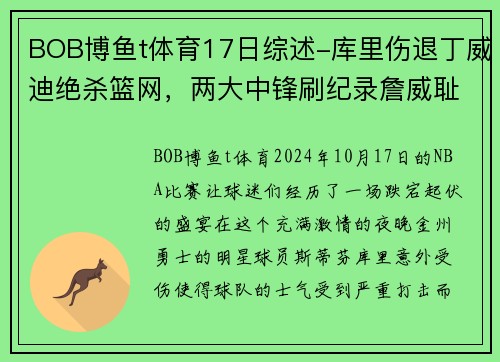 BOB博鱼t体育17日综述-库里伤退丁威迪绝杀篮网，两大中锋刷纪录詹威耻辱 - 副本 (2)