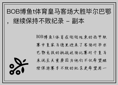 BOB博鱼t体育皇马客场大胜毕尔巴鄂，继续保持不败纪录 - 副本