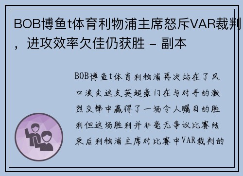 BOB博鱼t体育利物浦主席怒斥VAR裁判，进攻效率欠佳仍获胜 - 副本