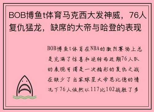 BOB博鱼t体育马克西大发神威，76人复仇猛龙，缺席的大帝与哈登的表现