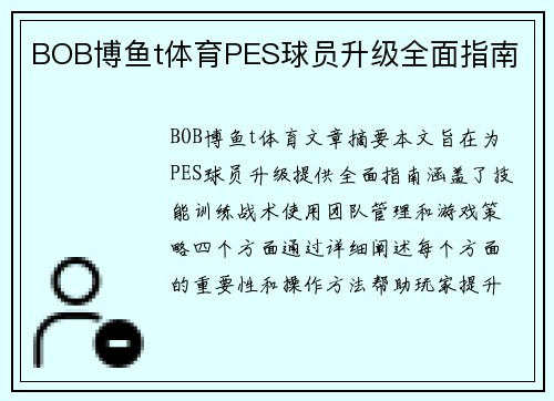 BOB博鱼t体育PES球员升级全面指南