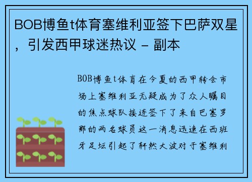 BOB博鱼t体育塞维利亚签下巴萨双星，引发西甲球迷热议 - 副本