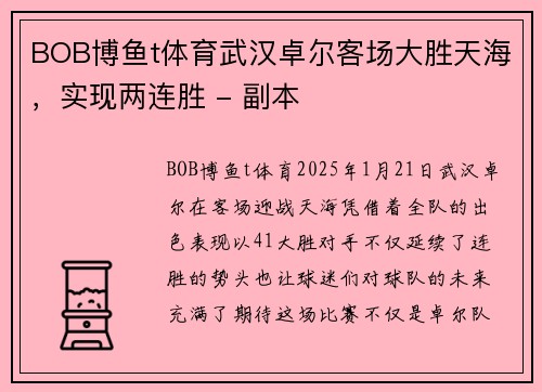 BOB博鱼t体育武汉卓尔客场大胜天海，实现两连胜 - 副本